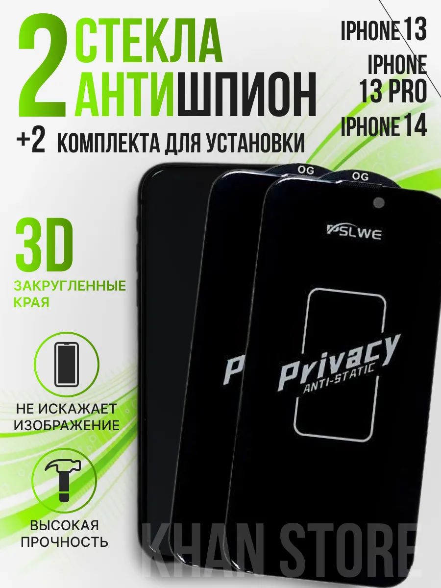 Защитное стекло Антишпион на iPhone 13 , 13 Pro , 14