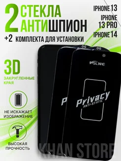 Защитное стекло Антишпион на iPhone 13, 13 Pro, 14