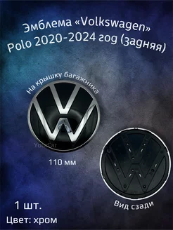 Эмблема значок на Volkswagen Polo 110 мм