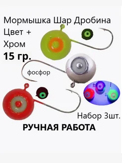 Мормышка зимняя для рыбалки набор 15 г на судака