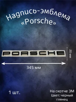 Надпись эмблема Porsche буквы черный глянец