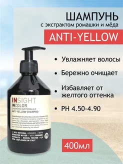 Insight ANTI-YELLOW Шампунь оттенка волос, 400 мл INSIGHT 261554668 купить за 1 070 ₽ в интернет-магазине Wildberries