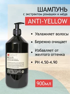 Insight ANTI-YELLOW Шампунь для волос, 900 мл INSIGHT 261554670 купить за 1 536 ₽ в интернет-магазине Wildberries