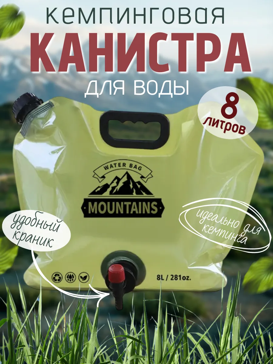 Умывальник туристический, канистра складная с краном на 8 л.
