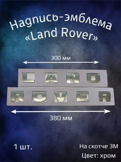 Надпись эмблема на Land Rover 380х40 мм хроминованный глянец