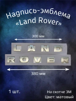 Надпись эмблема на Land Rover 380х40 мм матовый