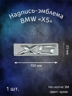 Надпись эмблема BMW X5