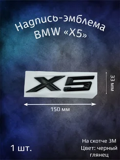 Надпись эмблема BMW X5 черная