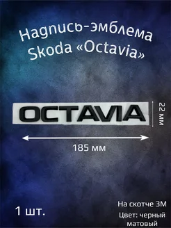 Надпись эмблема на Skoda Octavia 185 мм черная