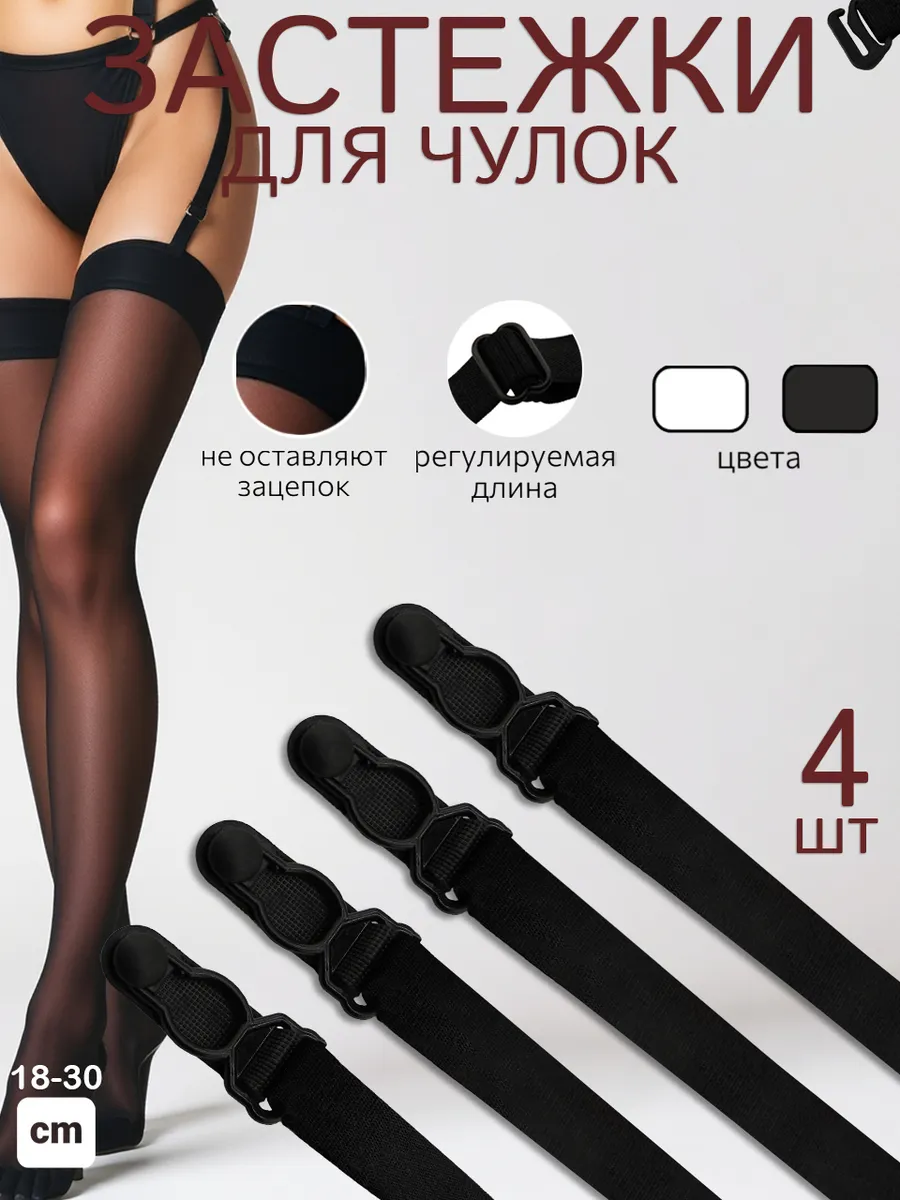 застежки для чулок