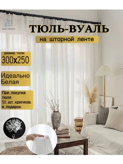 Тюль вуаль 300х250