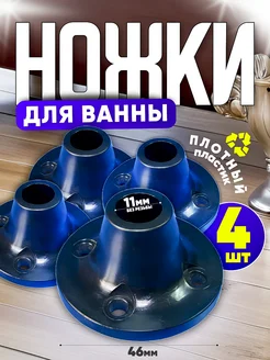 Ножки для ванны