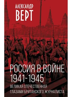 Россия в войне. 1941-1945. Великая Отечественная глазами бри