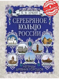 Лукин. Серебряное кольцо России. Легенды древних городов