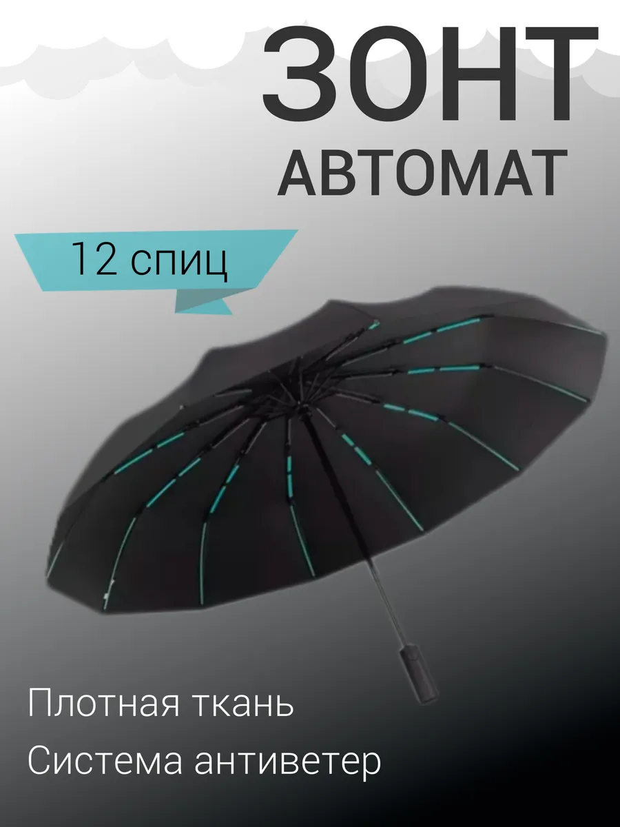 Зонт черный автомат...