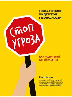 Стоп Угроза книга-тренинг по детской безопасности