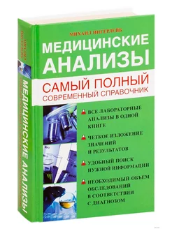 Медицинские анализы. Самый полный справочник