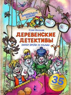 Деревенские детективы. Питер, Брейн и Малыш