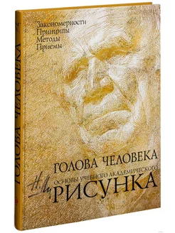 Голова человека Основы учебного академического рисунка