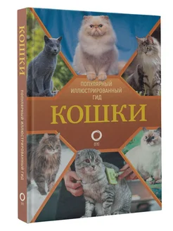 Кошки. Популярный иллюстрированный гид