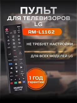 Универсальный пульт для всех телевизоров LG