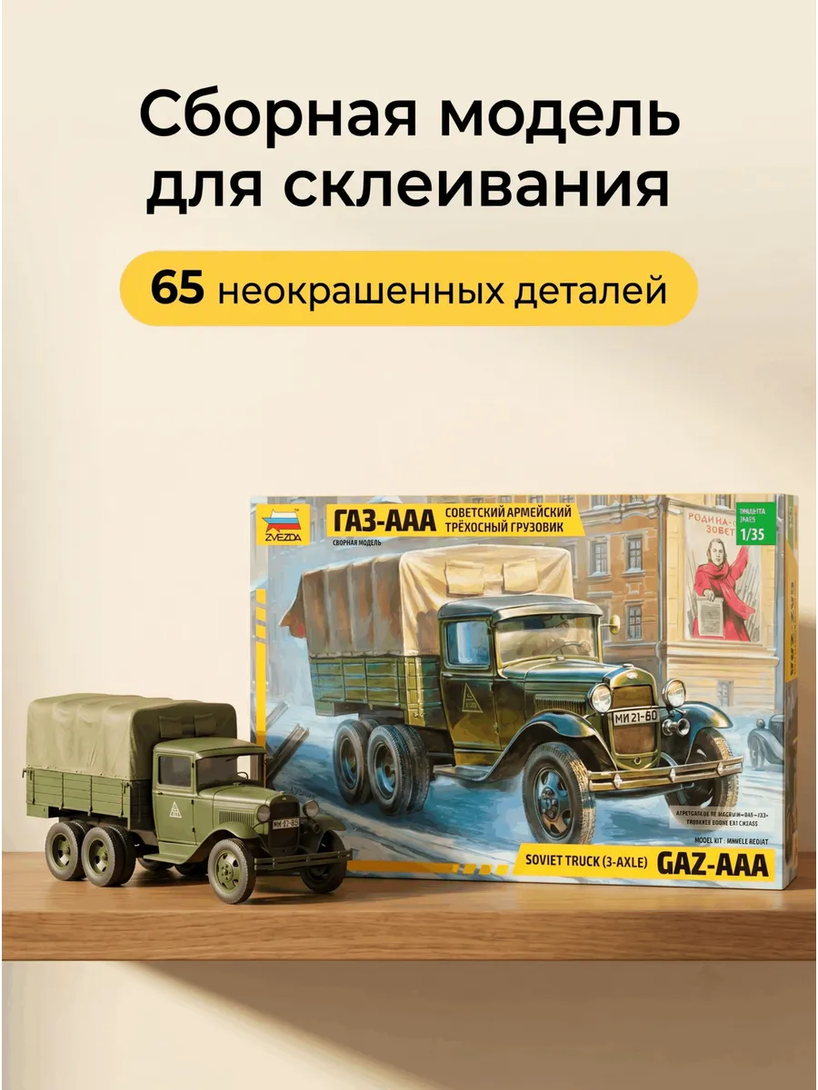 Сборная модель 3547 Грузовик Газ-ААА пластиковый 1:35