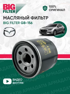 Фильтр масляный GB-156 для Mazda BIG FILTER 261561410 купить за 455 ₽ в интернет-магазине Wildberries