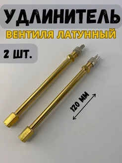 Удлинитель вентиля железный, 2 шт SHINKADAM 261562632 купить за 505 ₽ в интернет-магазине Wildberries