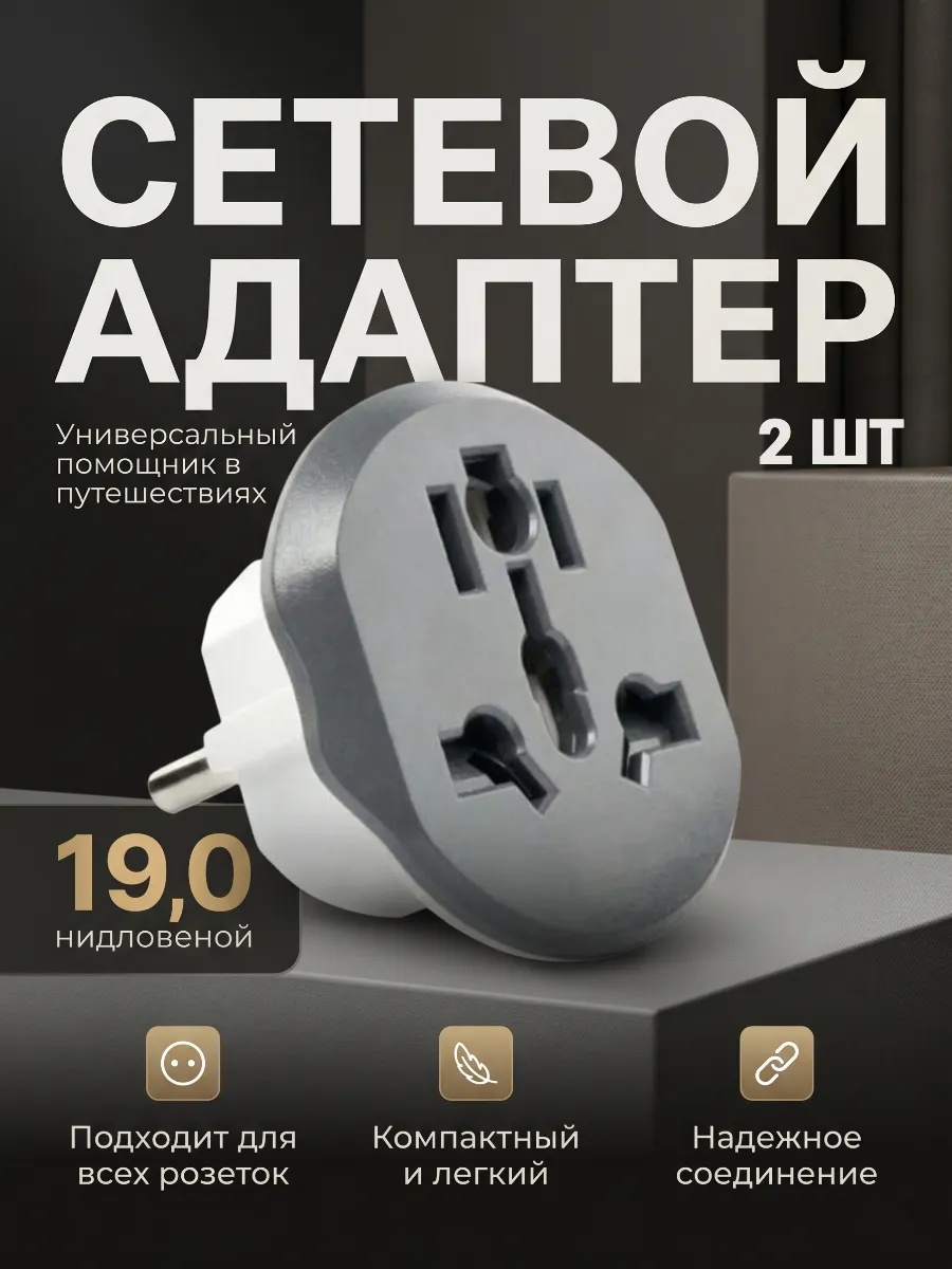 Сетевой адаптер для евровилки 2 шт