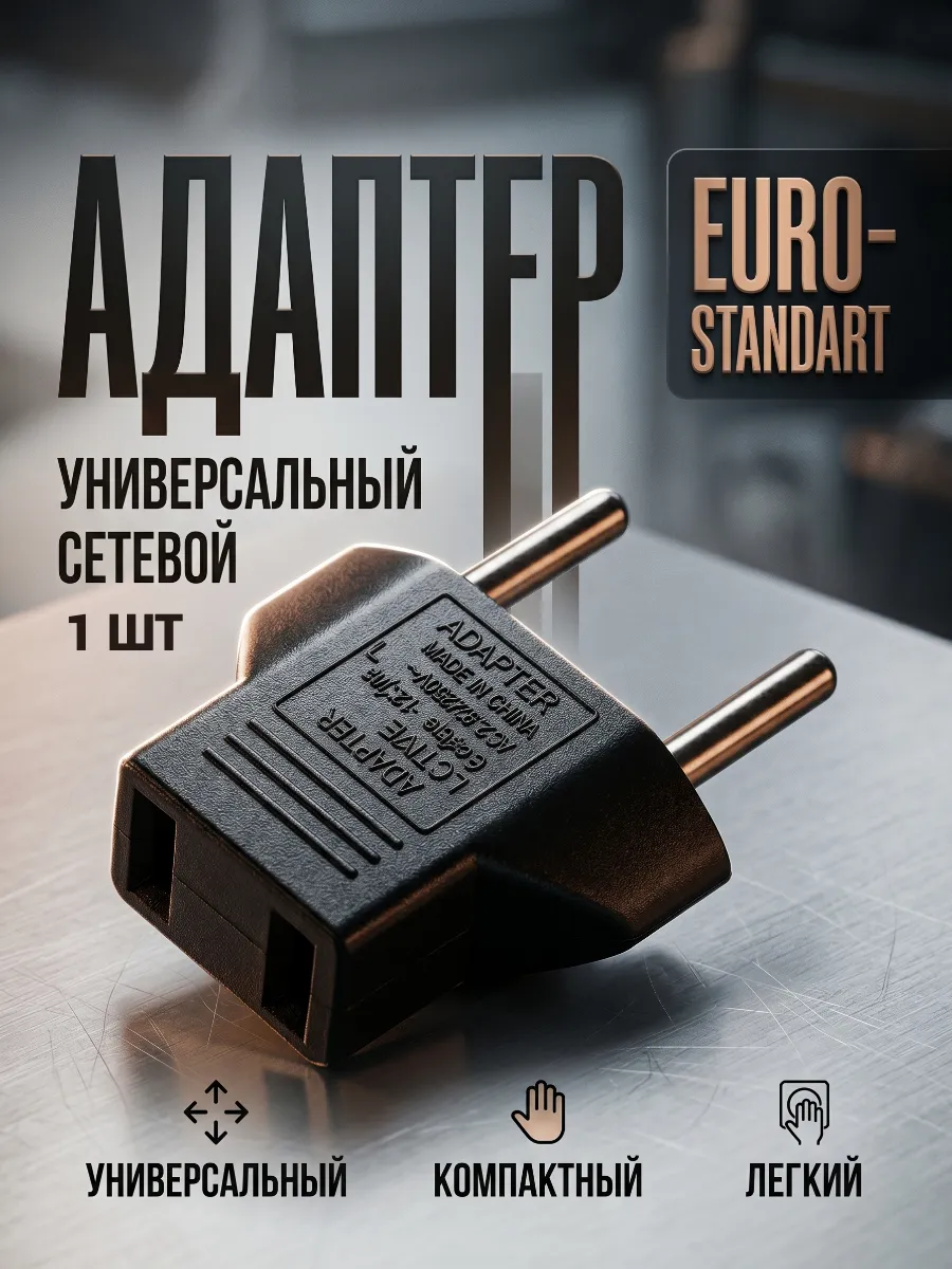 Адаптер универсальный сетевой 1 шт