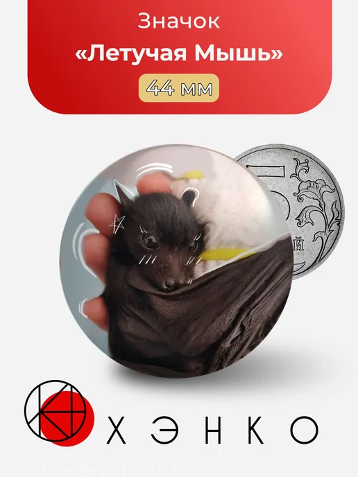 Летучая Мышь