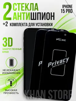 Защитное стекло Антишпион на iPhone 15 Pro