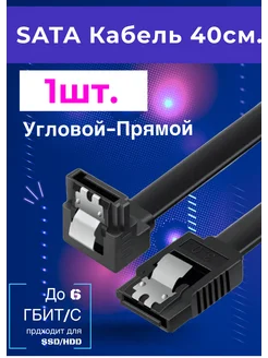 1шт Sata кабель 40см угловой черный iSata 261565228 купить за 96 ₽ в интернет-магазине Wildberries