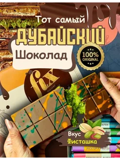 Дубайский шоколад, карамель, Butter to be safe than salty FIX Dessert Chocolatier 264777049 купить за 4 275 ₽ в интернет-магазине Wildberries