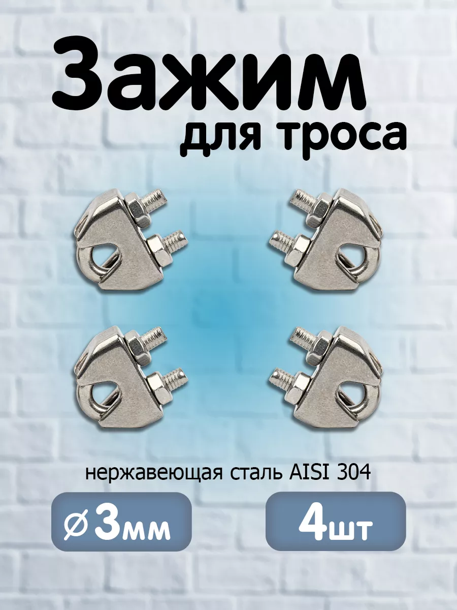 Зажим для троса 3 мм нержавеющая сталь AISI 304 4 шт