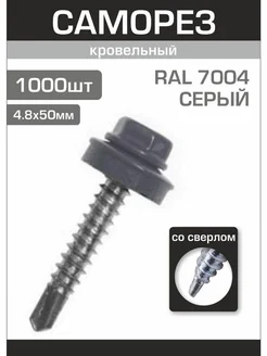 Саморезы кровельные 4,8х51 RAL7004