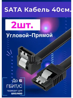 2 шт Sata кабель 40см угловой черный iSata 261565711 купить за 162 ₽ в интернет-магазине Wildberries