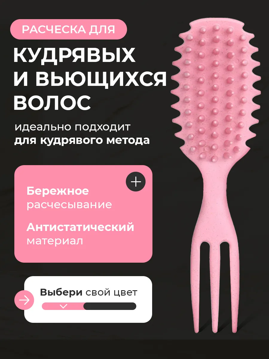 Расческа для кудрявых и...