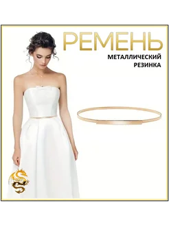 Ремень резинка тонкий золотой, на платье, на пиджак, рубашку WGF GOLD DRAGON 261567173 купить за 588 ₽ в интернет-магазине Wildberries