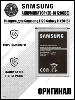 Аккумулятор батарея для Samsung J120 Galaxy J1 (2016)