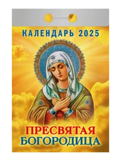 Отрывной православный календарь 2025 настенный