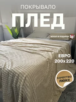 Плед кубик велсофт покрывало евро 200x220 на кровать, диван