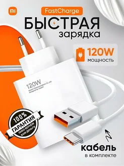 Быстрая зарядка для телефона Xiaomi 120w Type-c