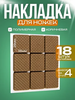 Накладка на ножки