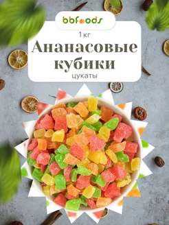 Ананасовые кубики цукаты 1 кг