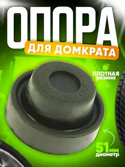 Опора для домкрата