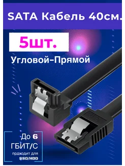 Sata кабель 5шт 40см угловой черный iSata 261573283 купить за 382 ₽ в интернет-магазине Wildberries