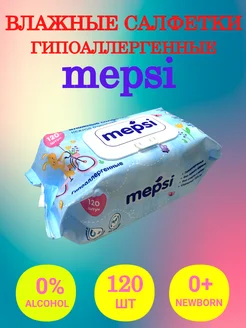 Влажные салфетки Mepsi 120 шт