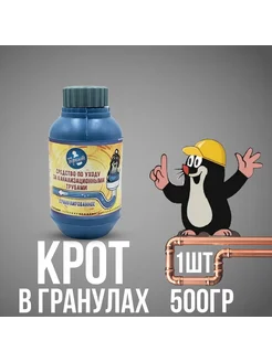 Средство от засоров Крот гранулы 500 гр