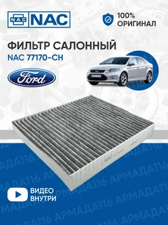 Фильтр салонный 77170-CH угольный для Ford